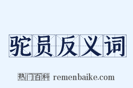 驼员反义词是什么意思的图片